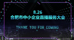 众通社联合睛彩安徽频道助力合肥企业首届直播大会