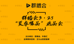 《群播会夏季团购爆品品牌选品会》即将于3月25日在杭州·萧山举行