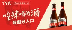 上市百天动销超万瓶！丫丫火米酒创热销奇迹！