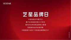 YESTAR艺星品牌日，2021带美丽回家！