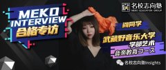 名校志向塾——武藏野音乐大学阎同学介绍音乐备考误区