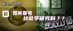 名校志向塾:从入门到精通,原来日本大学院的社会学报考还有这些讲究