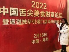 2022.2.18，大秦招商携手《逅到披萨》郑州招商会圆满举办！