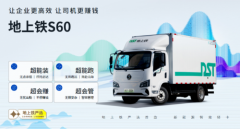 博将控股所投企业地上铁严选新能源智效轻卡S60正式上市