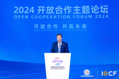 开放合作 共赢未来2024开放合作主题论坛举行