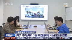 央视点赞海尔！产业链协同出海助力中国制造全球化