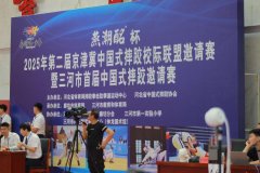 ＂燕潮酩杯＂2025年京津冀中国式摔跤校际联赛邀请赛暨三河市首届校际邀请赛